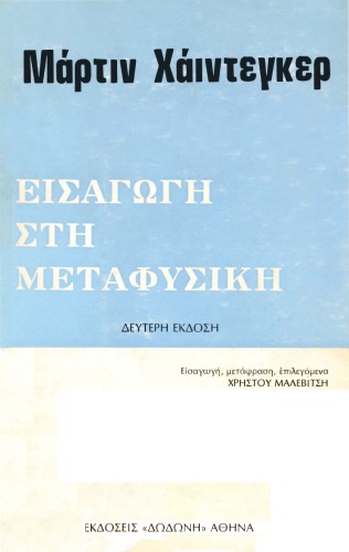 Εισαγωγή στη Μεταφυσική
