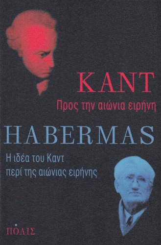 Προς την αιώνια ειρήνη ~ Η ιδέα του Καντ περί της αιώνιας ειρήνης