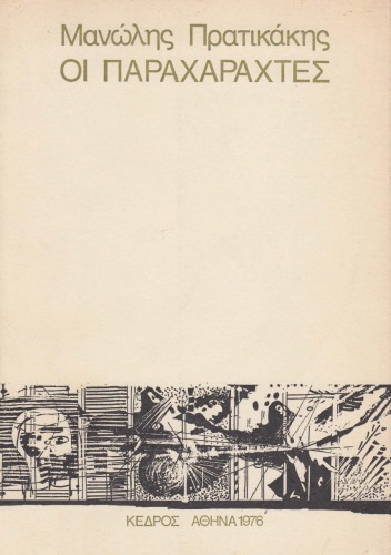 Οι παραχαράκτες