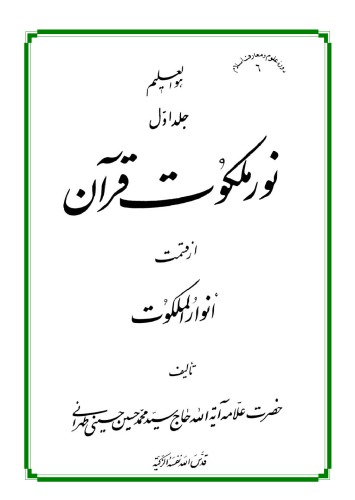 نور ملکوت قرآن جلد اول  