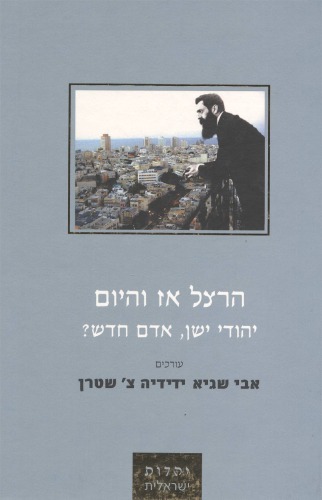 הרצל אז והיום : יהודי ישן - אדם חדש?