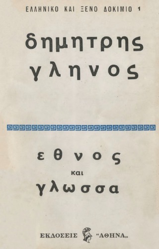 ¨Εθνος και γλώσσα