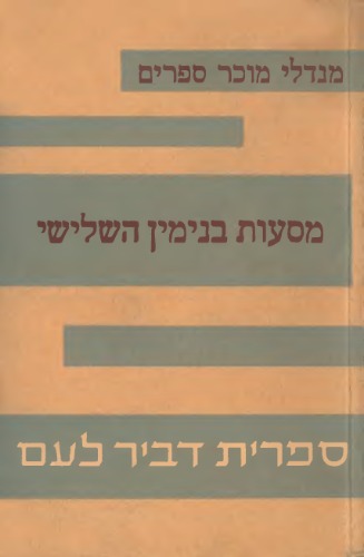 מסעות בנימין השלישי  