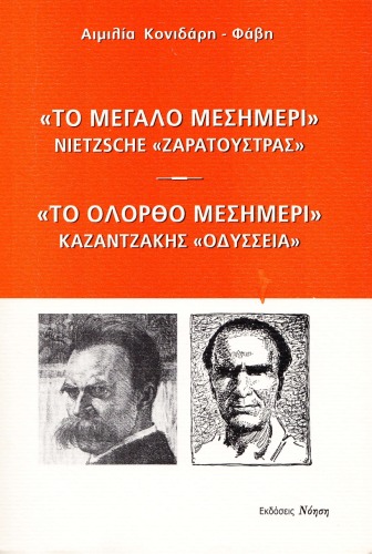 Το μεγάλο μεσημέρι, Nietzsche 