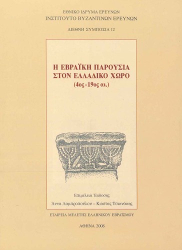 Η εβραϊκή παρουσία στον ελλαδικό χώρο (4ος-19ος αι.)
