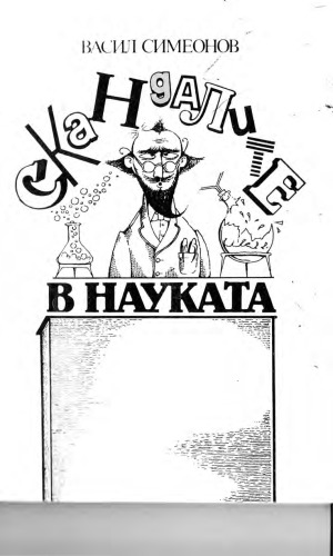 Скандалите в науката