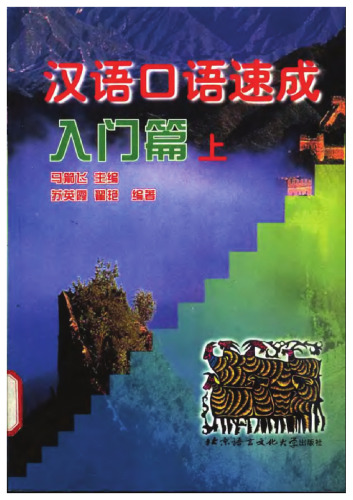 Short-term Spoken Chinese: Threshold, Vol. 1 (1st Edition) (English and Chinese Edition)  