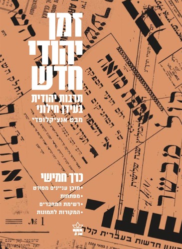 זמן יהודי חדש : תרבות יהודית בעידן חילוני - מבט אנציקלופדי - כרך חמישי : תוכן העניינים המפורט, מפתחות, רשימת המחברים, המקורות לתמונות  