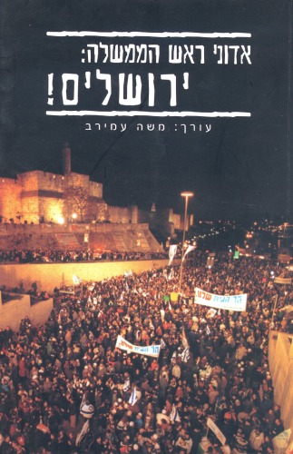 אדוני ראש הממשלה : ירושלים!  