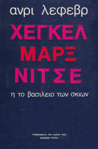 Χέγκελ - Μαρξ - Νίτσε, ή το βασίλειο των σκιών  