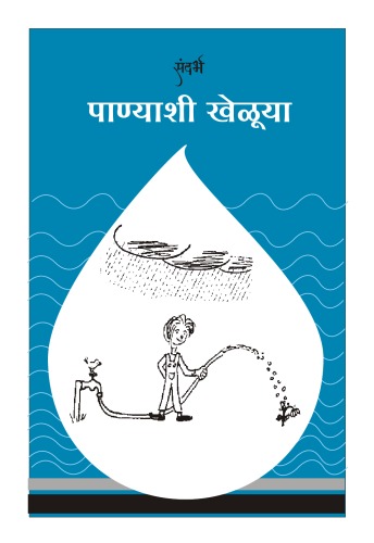 पाणीयाशी खेळूया