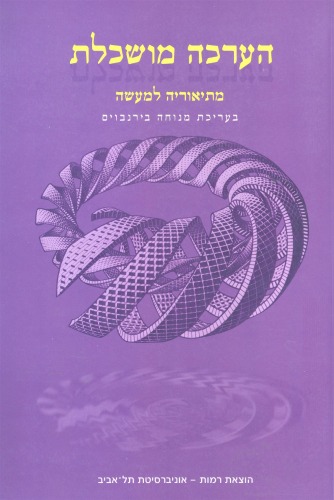 הערכה מושכלת : מתיאוריה למעשה