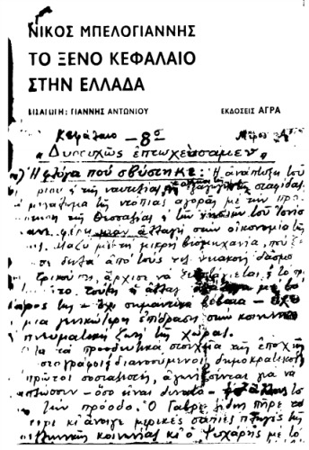 Το Ξένο Κεφάλαιο στην Ελλάδα