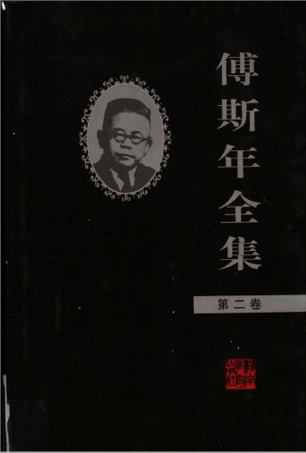 傅斯年全集（02）