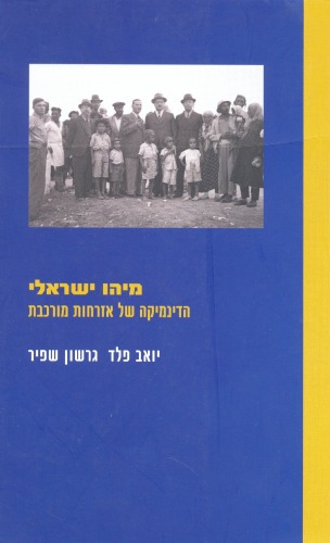 מיהו ישראלי : הדינמיקה של אזרחות מורכבת