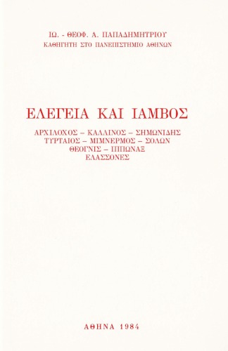 Ελεγεία και Ίαμβος