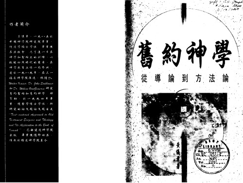 舊約神學: 從導論到方法論