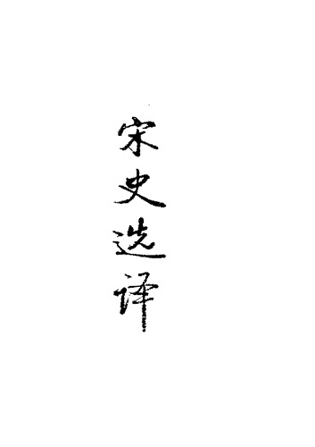古代文史名著选译丛书.第1批.宋元明清.宋史选译 .淮沛&汤墨.译注.巴蜀书社.影印版