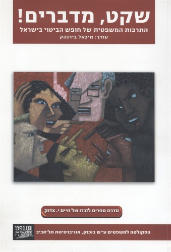 שקט, מדברים! : התרבות המשפטית של חופש הביטוי בישראל