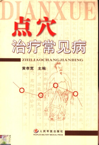 点穴治疗常见病
