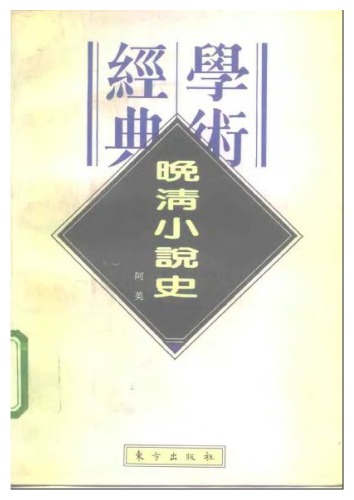 Wan Qing xiao shuo shi (Min guo xue shu jing dian wen ku) (Mandarin Chinese Edition)   7506007002, 9787506007009