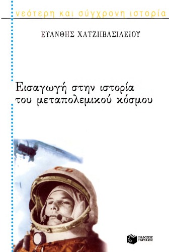 Εισαγωγή στην ιστορία του μεταπολεμικού κόσμου