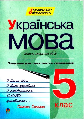 Українська мова. Завдання для тематичного оцінювання. 5 клас  