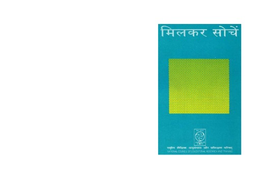 मिलकर सोचेन