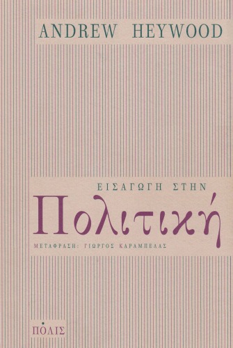 Εισαγωγή στην πολιτική  