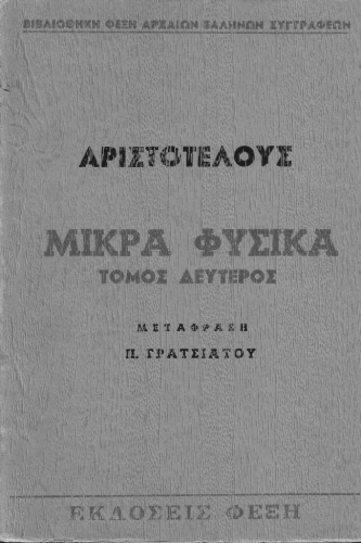 Μικρά Φυσικά