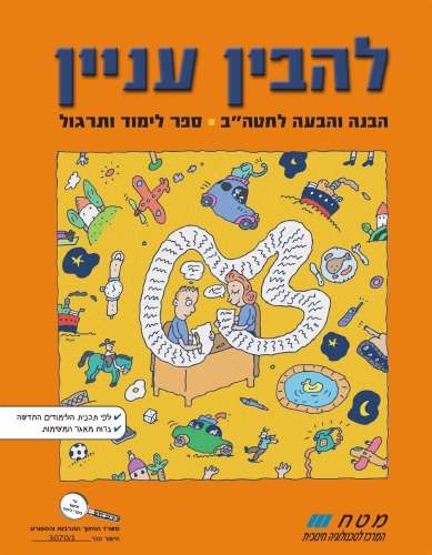 להבין עניין : ספר הבנה והבעה לחטה