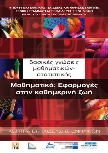 Μαθηματικά Εφαρμογές στην καθημερινή ζωή