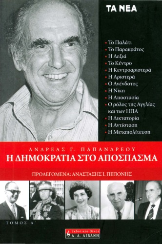 Η Δημοκρατία στο απόσπασμα