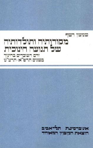 מקורותיה ותולדותיה של תנועה חינוכית: זרם העובדים בחינוך בשנים תרפ