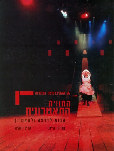 החוויה התאטרונית : מבוא לדרמה ולתאטרון