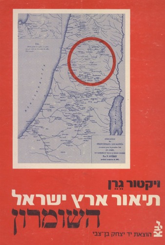 תיאור גיאוגרפי, היסטורי וארכיאולוגי של ארץ - ישראל - כרך רביעי : השומרון (א)