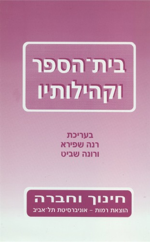 בית הספר וקהילותיו  