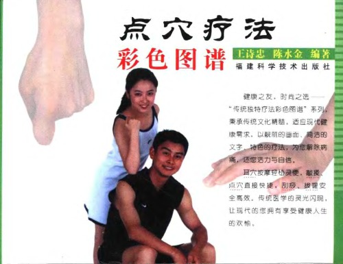 点穴疗法彩色图谱