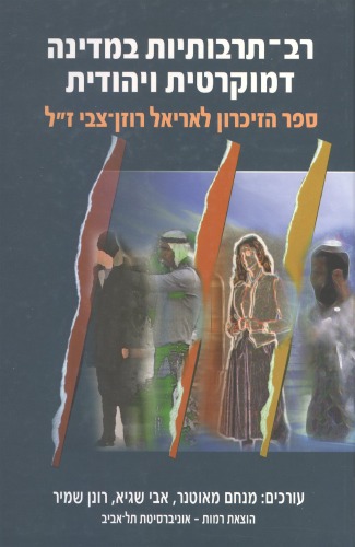 רב-תרבותיות במדינה דמוקרטית ויהודית