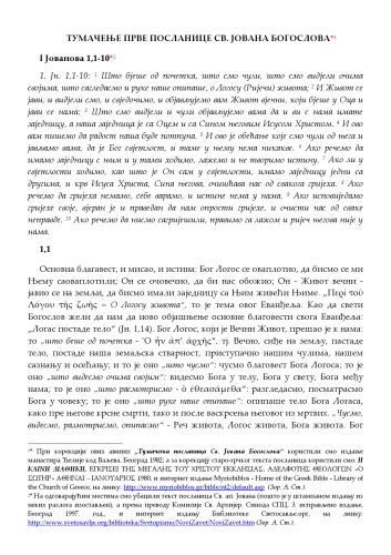 Тумачење Јованових посланица