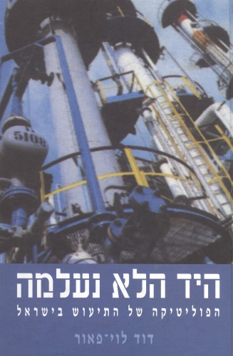 היד הלא נעלמה : הפוליטיקה של התיעוש בישראל