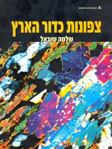 צפונות כדור הארץ  