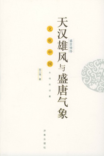 盛世情怀: 天汉雄风与盛唐气象