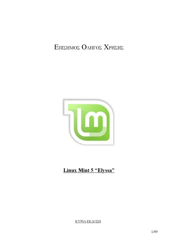 Linux Mint 5 “Elyssa” επίσημος οδηγός χρήσης  