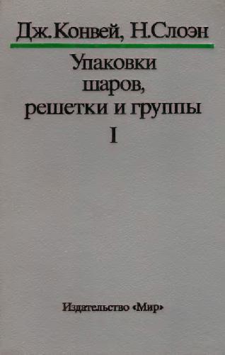 Упаковки шаров, решетки и группы