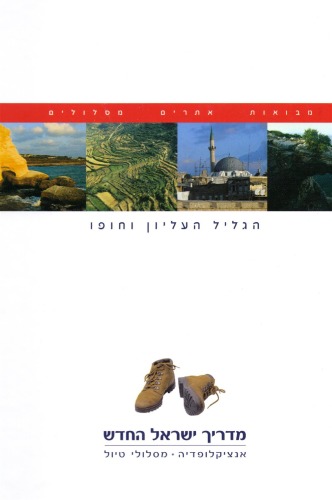 מדריך ישראל החדש : אנציקלופדיה, מסלולי טיול - כרך 3 : הגליל העליון וחופו  