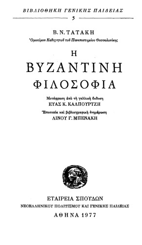 Η Βυζαντινή Φιλοσοφία