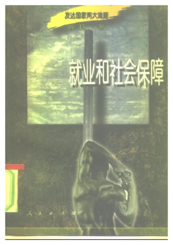 发达国家两大难题：就业和社会保障