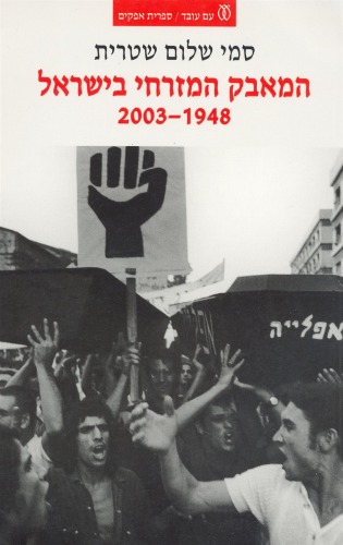 המאבק המזרחי בישראל : בין דיכוי לשחרור, בין הזדהות לאלטרנטיבה 2003-1948