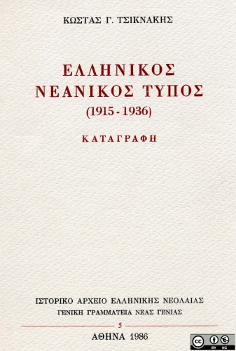 Ελληνικός νεανικός τύπος (1915-1936). Καταγραφή